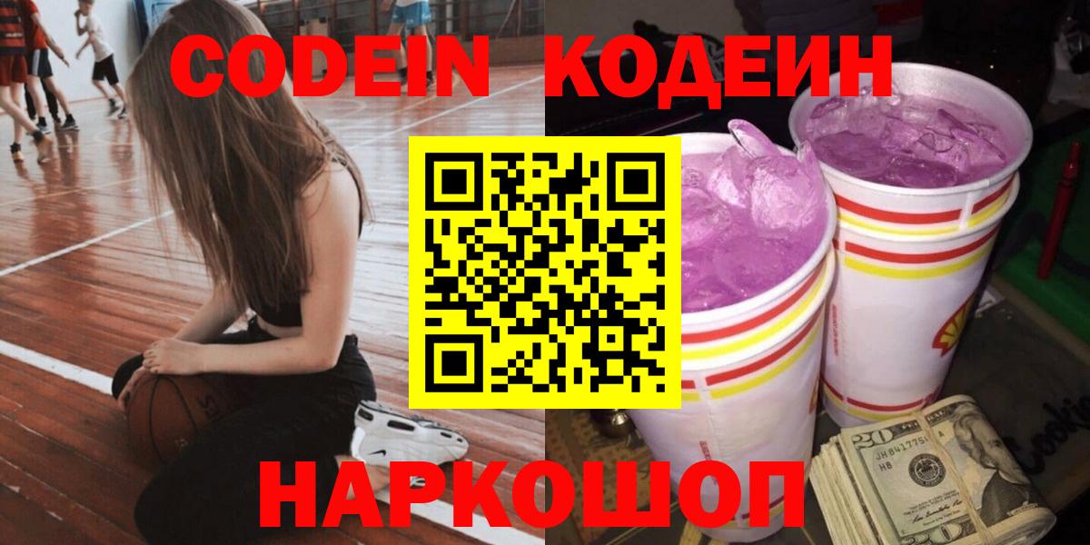Codein напиток Lean (лин)  Codein Purple Drank  Вход с VPN  Волгодонск 