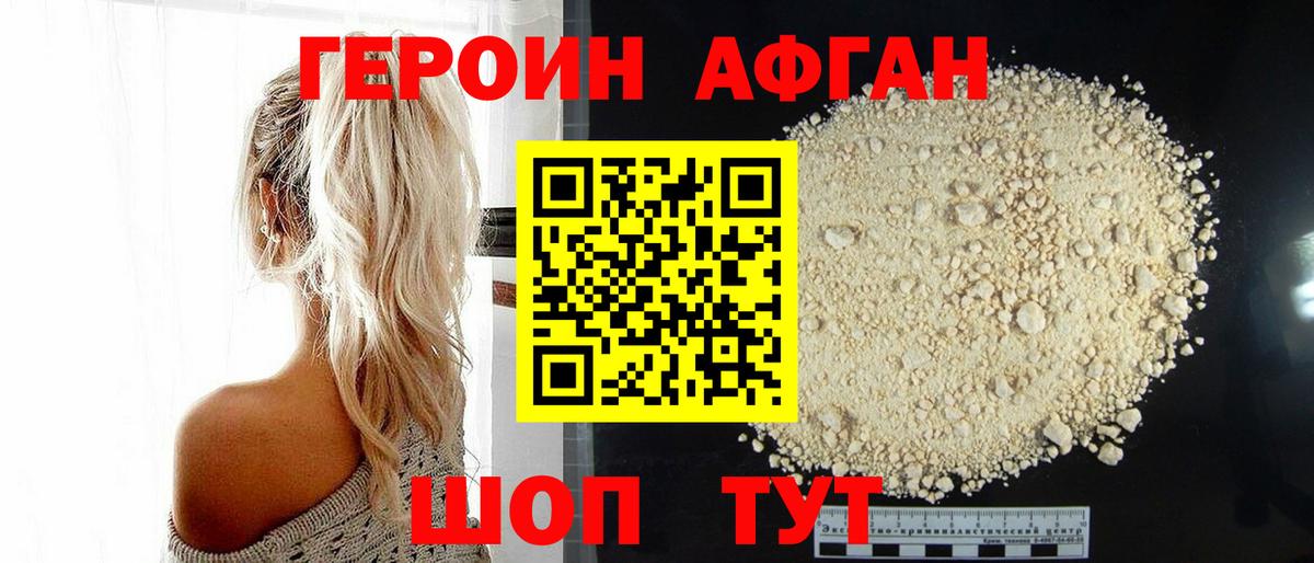 ГЕРОИН Афган Волгодонск